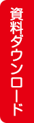 資料ダウンロード