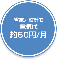 省電力設計で電気代約60円／月