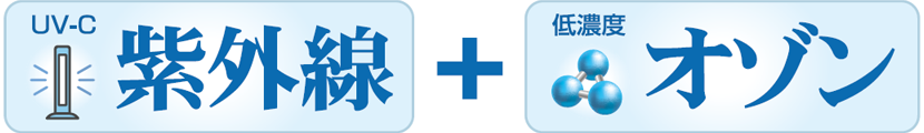 UV-C紫外線＋低濃度オゾン