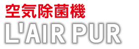 空気除菌機「L'AIR PUR（ラピュア）」