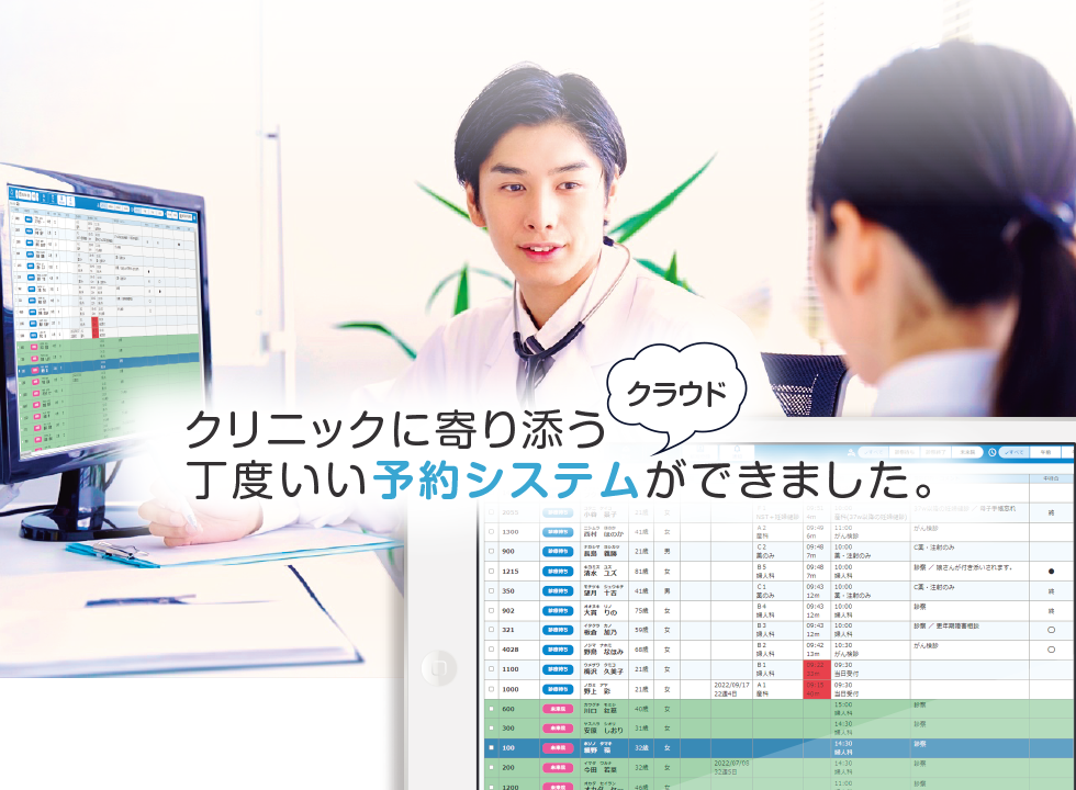 クリニックに寄り添う丁度いいクラウド予約システムができました。