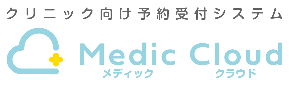 クリニック向け予約受付システム Medic Cloud（メディック クラウド）