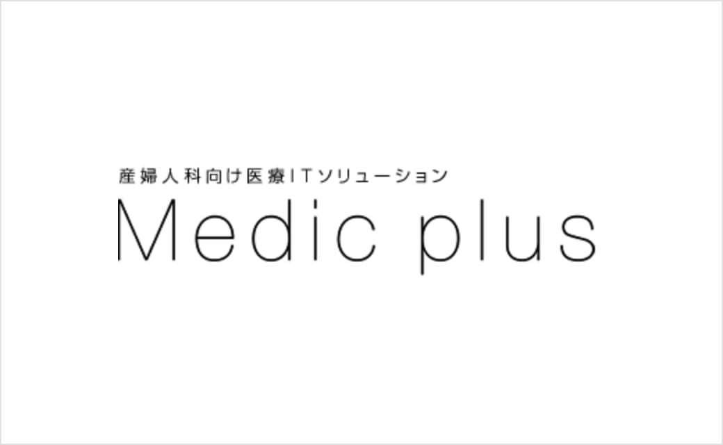 Medic plus 産婦人科向け医療ITソリューション