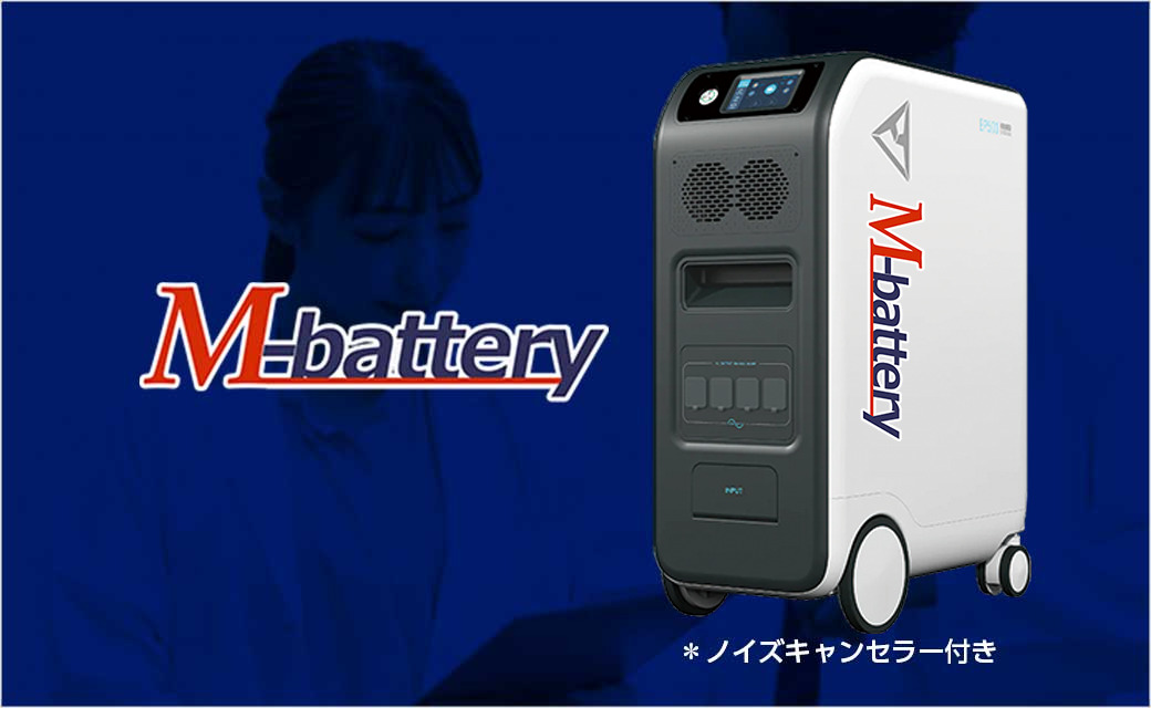 M-battery 蓄電池